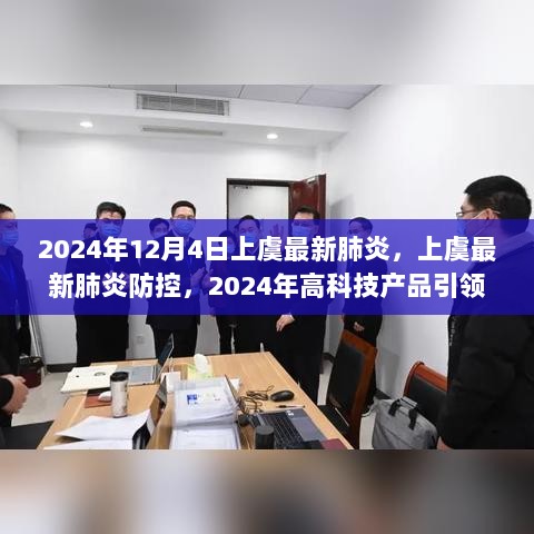 2024年上虞最新肺炎防控与高科技产品引领健康生活新篇章