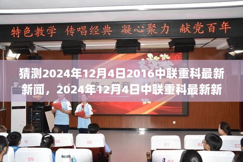 2024年12月4日中联重科最新新闻预测与深度解析