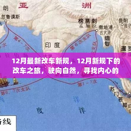 12月新规下的改车之旅，驶向自然，寻找内心的平静