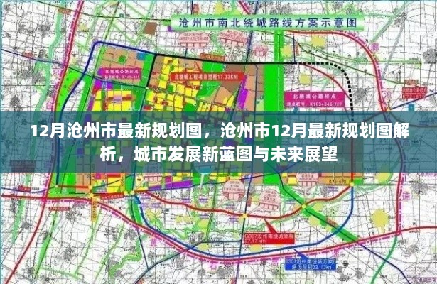 沧州市12月最新规划图解析，城市发展新蓝图与未来展望