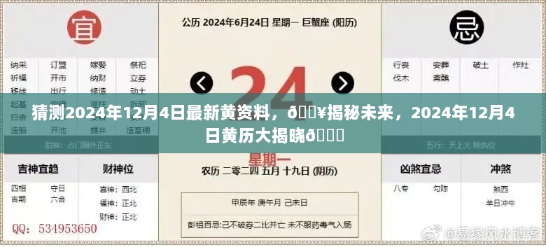 2024年12月4日黄历大揭秘，最新黄历资料猜测与未来预测