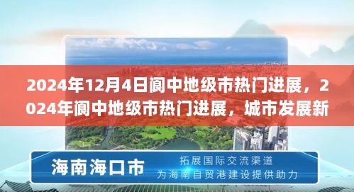 2024年阆中地级市热门进展，城市发展新篇章的开启