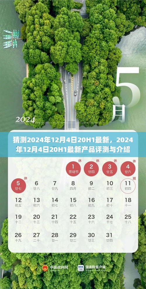 2024年12月4日20H1最新产品评测与介绍