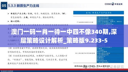 澳门一码一肖一待一中四不像340期,深层策略设计解析_策略版9.233-5