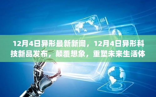 12月4日异形科技新品发布，颠覆想象，重塑未来生活体验