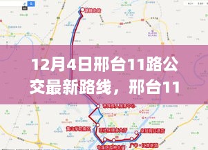 邢台11路公交新路线引领城市交通新篇章