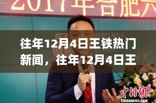 往年12月4日王铁热门新闻与编程技能学习全攻略