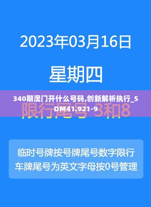 340期澳门开什么号码,创新解析执行_5DM41.921-9