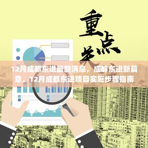 12月成都东进项目实施步骤指南，新篇章的开启