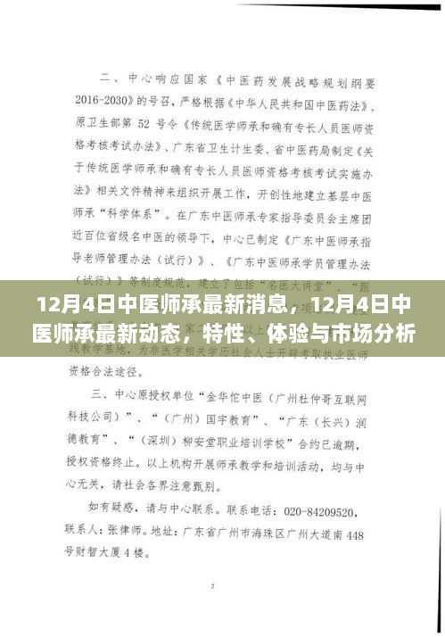 12月4日中医师承最新动态与市场分析，特性、体验及行业趋势