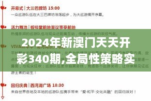 2024年新澳门天天开彩340期,全局性策略实施协调_Tizen8.261-2