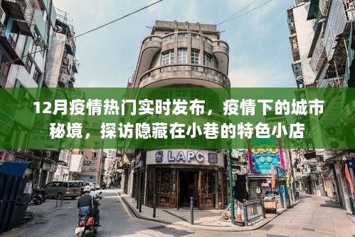 12月疫情实时发布，探访疫情下的城市秘境，隐藏在小巷的特色小店