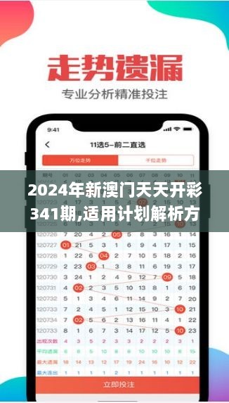 2024年新澳门天天开彩341期,适用计划解析方案_DX版18.866