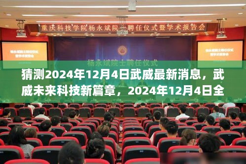 2024年12月4日武威科技新篇章，未来高科技产品展望的猜想与期待