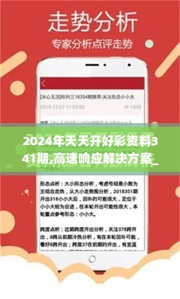 2024年天天开好彩资料341期,高速响应解决方案_薄荷版8.646