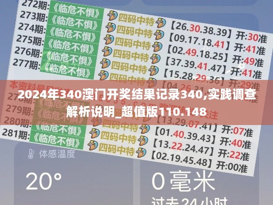 2024年340澳门开奖结果记录340,实践调查解析说明_超值版110.148