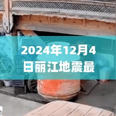 2024年丽江地震最新消息全面解析与使用体验