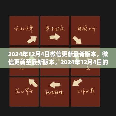 2024年12月4日微信更新至最新版本，重要变化一览