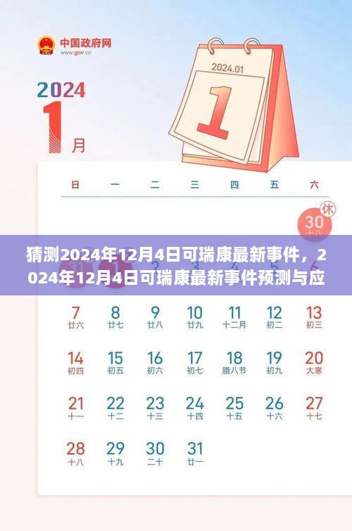 2024年12月4日可瑞康最新事件预测与应对策略，初学者与进阶用户的操作指南及策略准备