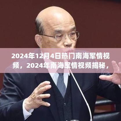 2024年南海军情视频揭秘，高科技产品的未来战场与体验