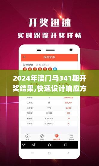 2024年澳门马341期开奖结果,快速设计响应方案_Surface1.719