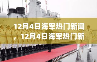 12月4日海军新闻热点，深海之谜——探秘隐藏在小巷的特色小店与海军动态