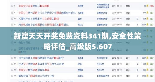 新澳天天开奖免费资料341期,安全性策略评估_高级版5.607