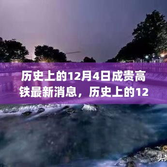 历史上的12月4日，成贵高铁最新消息及使用指南