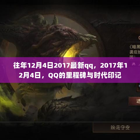 2017年12月4日，QQ的里程碑与时代印记