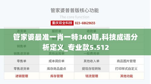 管家婆最准一肖一特340期,科技成语分析定义_专业款5.512