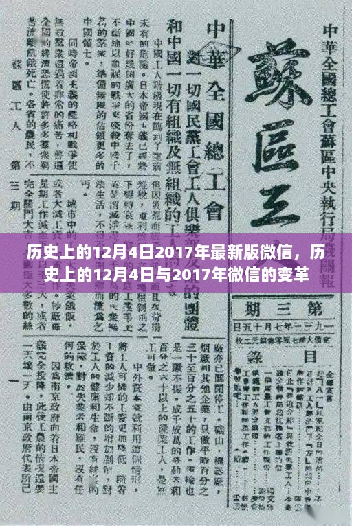 历史上的12月4日，微信的变革与影响