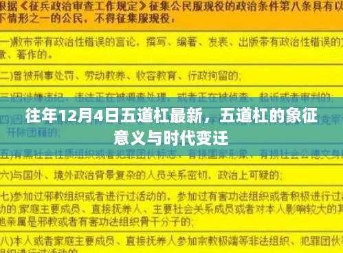 五道杠的象征意义与时代变迁，往年12月4日最新解读