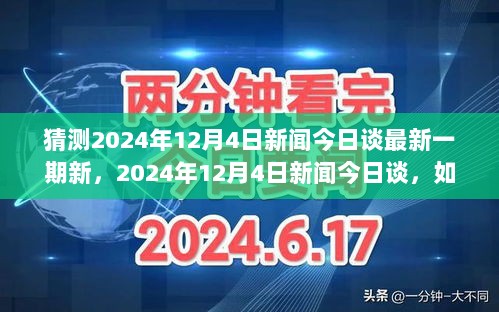 2024年12月4日新闻今日谈，快速掌握并完成最新一期新闻的详细步骤指南