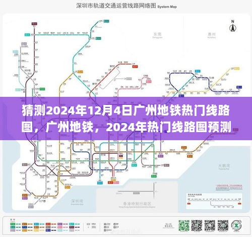 2024年广州地铁热门线路图预测与时代印记的探索