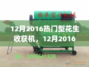 12月2016热门型花生收获机，技术革新引领农业发展新篇章