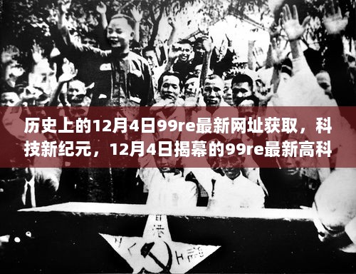 12月4日科技新纪元，揭幕99re最新高科技产品体验报告