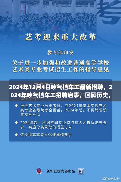 2024年喷气挡车工招聘启事，回顾历史，展望未来新机遇的招聘风潮