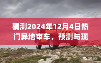 2024年12月4日热门异地审车现象的深度解析与预测的对比研究