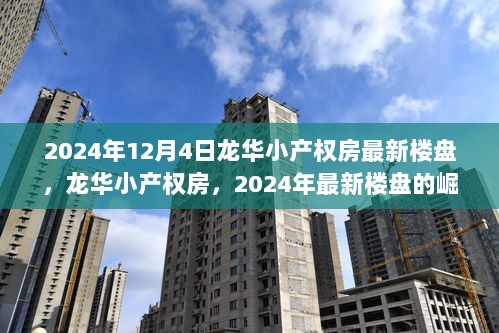 2024年龙华小产权房的崛起与影响，最新楼盘的动态观察