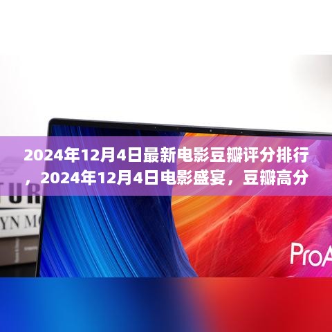 2024年12月4日豆瓣高分电影排行及特色小店探索指南