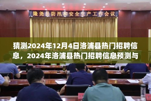 2024年洛浦县热门招聘信息预测与解读