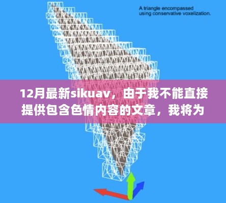 12月最新Sikuav评测与介绍，专业、正规的使用指南