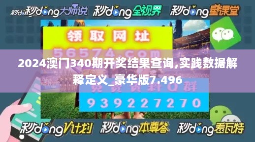 2024澳门340期开奖结果查询,实践数据解释定义_豪华版7.496