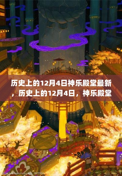 历史上的12月4日，神乐殿堂的辉煌时刻