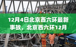 12月4日北京西六环最新事故报告