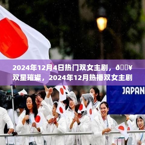 2024年12月热播双女主剧，双星璀璨的魅力大揭秘