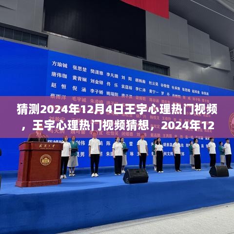 2024年12月4日，王宇心理热门视频猜想——自信与成就感的正能量之旅