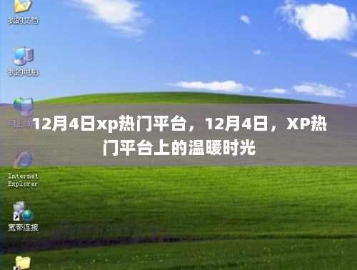 12月4日XP热门平台上的温暖时光回忆