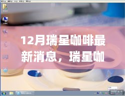 12月瑞星咖啡暖心故事，温馨陪伴，传递暖意