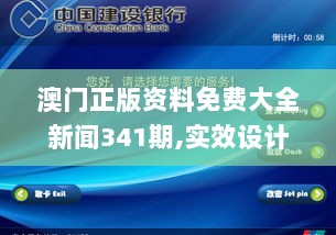 澳门正版资料免费大全新闻341期,实效设计方案_界面版1.304